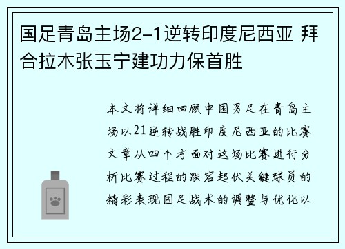 国足青岛主场2-1逆转印度尼西亚 拜合拉木张玉宁建功力保首胜