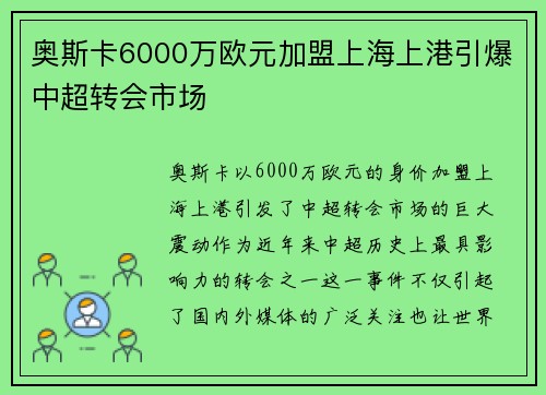奥斯卡6000万欧元加盟上海上港引爆中超转会市场