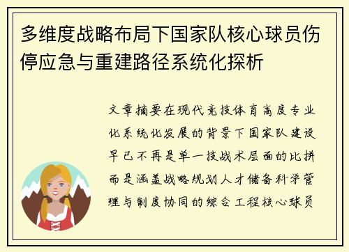 多维度战略布局下国家队核心球员伤停应急与重建路径系统化探析