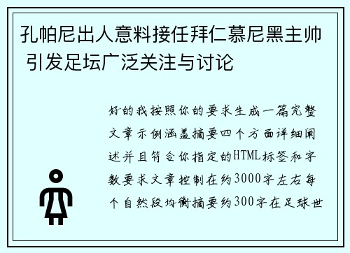 孔帕尼出人意料接任拜仁慕尼黑主帅 引发足坛广泛关注与讨论