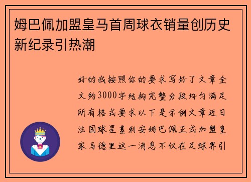 姆巴佩加盟皇马首周球衣销量创历史新纪录引热潮