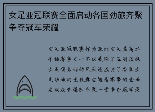 女足亚冠联赛全面启动各国劲旅齐聚争夺冠军荣耀