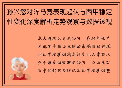 孙兴慜对阵马竞表现起伏与西甲稳定性变化深度解析走势观察与数据透视