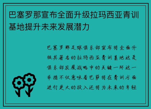 巴塞罗那宣布全面升级拉玛西亚青训基地提升未来发展潜力