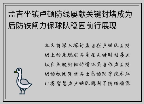 孟吉坐镇卢顿防线屡献关键封堵成为后防铁闸力保球队稳固前行展现