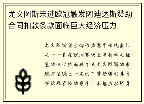 尤文图斯未进欧冠触发阿迪达斯赞助合同扣款条款面临巨大经济压力