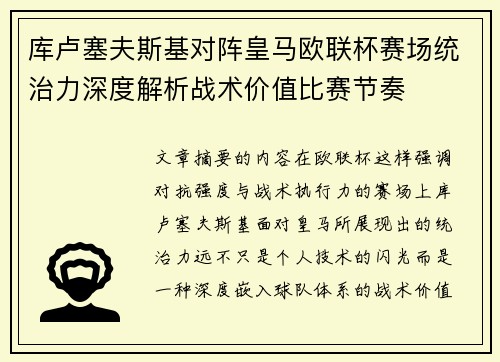 库卢塞夫斯基对阵皇马欧联杯赛场统治力深度解析战术价值比赛节奏