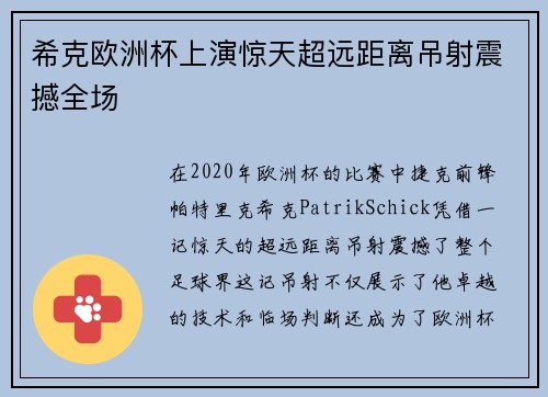 希克欧洲杯上演惊天超远距离吊射震撼全场