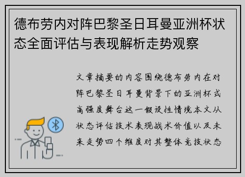 德布劳内对阵巴黎圣日耳曼亚洲杯状态全面评估与表现解析走势观察