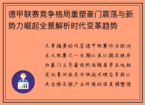 德甲联赛竞争格局重塑豪门震荡与新势力崛起全景解析时代变革趋势