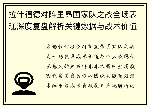 拉什福德对阵里昂国家队之战全场表现深度复盘解析关键数据与战术价值