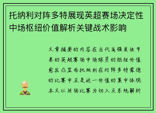 托纳利对阵多特展现英超赛场决定性中场枢纽价值解析关键战术影响