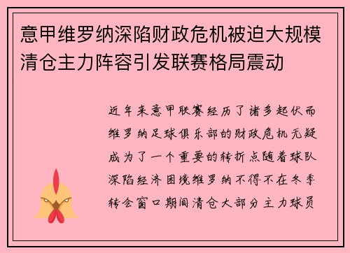 意甲维罗纳深陷财政危机被迫大规模清仓主力阵容引发联赛格局震动