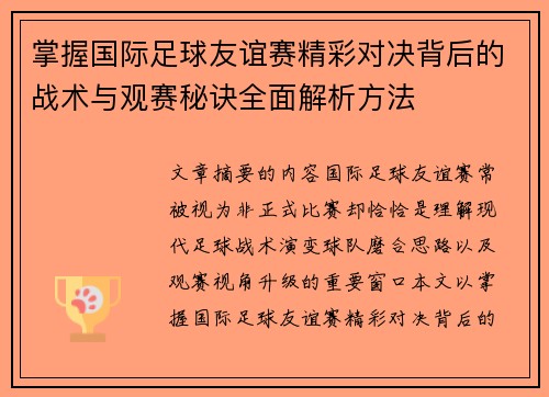 掌握国际足球友谊赛精彩对决背后的战术与观赛秘诀全面解析方法