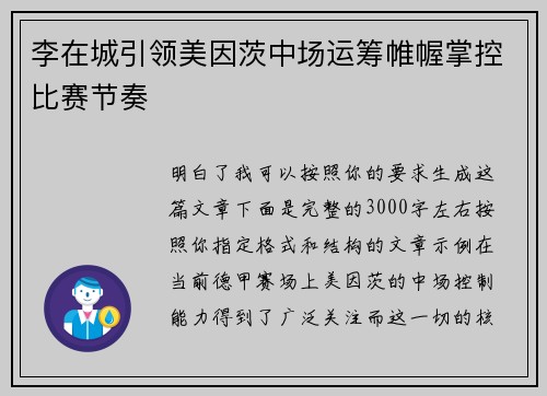 李在城引领美因茨中场运筹帷幄掌控比赛节奏