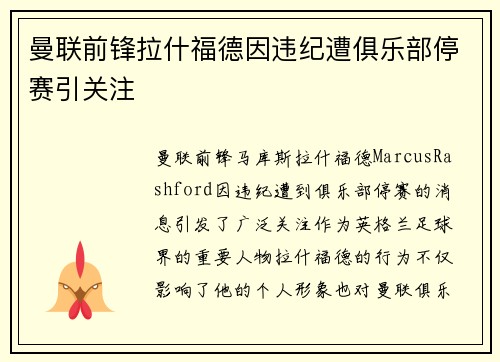 曼联前锋拉什福德因违纪遭俱乐部停赛引关注