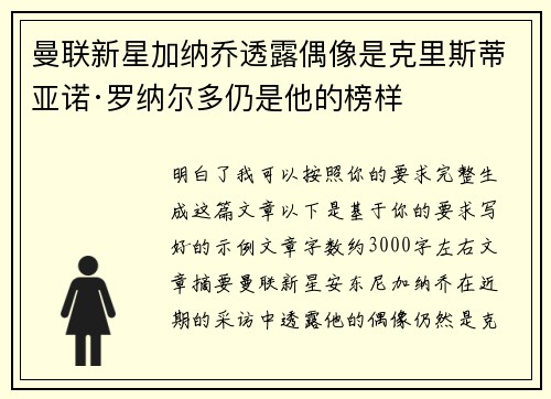 曼联新星加纳乔透露偶像是克里斯蒂亚诺·罗纳尔多仍是他的榜样