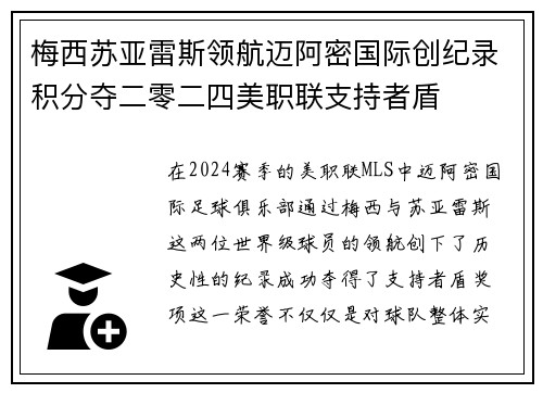 梅西苏亚雷斯领航迈阿密国际创纪录积分夺二零二四美职联支持者盾