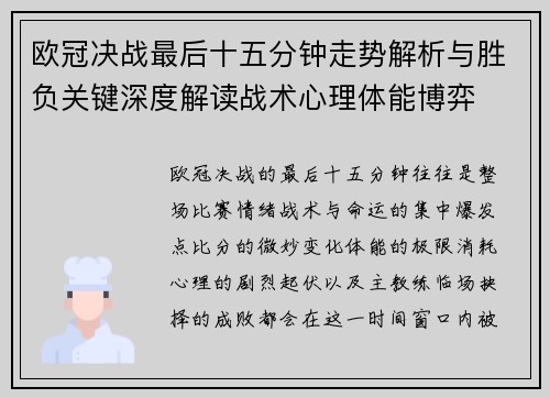 欧冠决战最后十五分钟走势解析与胜负关键深度解读战术心理体能博弈