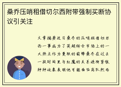 桑乔压哨租借切尔西附带强制买断协议引关注