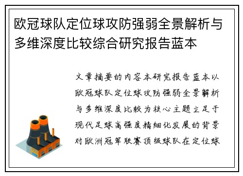 欧冠球队定位球攻防强弱全景解析与多维深度比较综合研究报告蓝本