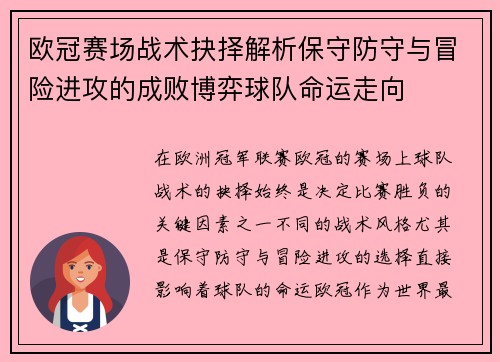 欧冠赛场战术抉择解析保守防守与冒险进攻的成败博弈球队命运走向