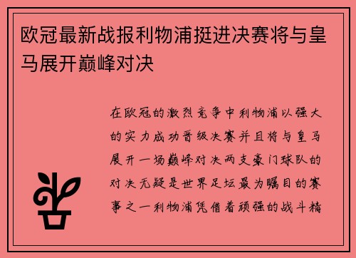 欧冠最新战报利物浦挺进决赛将与皇马展开巅峰对决