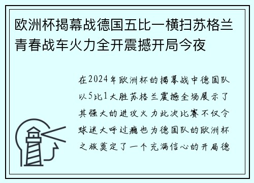 欧洲杯揭幕战德国五比一横扫苏格兰青春战车火力全开震撼开局今夜