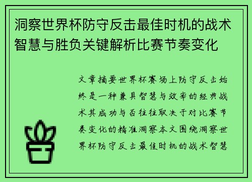 洞察世界杯防守反击最佳时机的战术智慧与胜负关键解析比赛节奏变化