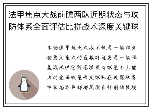 法甲焦点大战前瞻两队近期状态与攻防体系全面评估比拼战术深度关键球员表现