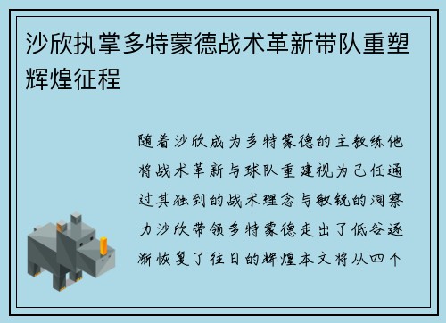 沙欣执掌多特蒙德战术革新带队重塑辉煌征程