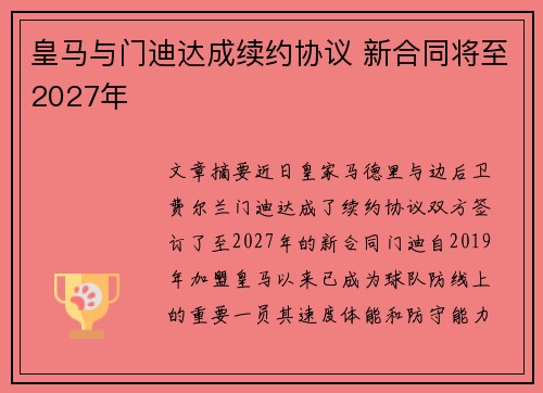 皇马与门迪达成续约协议 新合同将至2027年