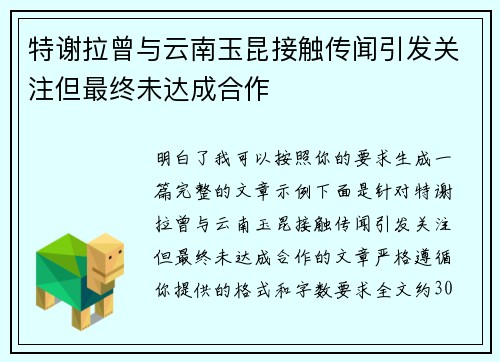 特谢拉曾与云南玉昆接触传闻引发关注但最终未达成合作