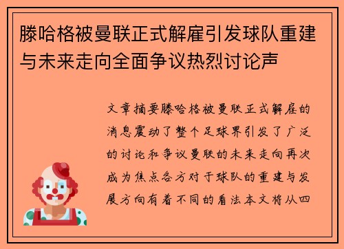 滕哈格被曼联正式解雇引发球队重建与未来走向全面争议热烈讨论声