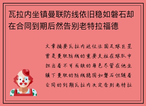 瓦拉内坐镇曼联防线依旧稳如磐石却在合同到期后然告别老特拉福德