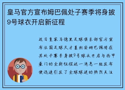 皇马官方宣布姆巴佩处子赛季将身披9号球衣开启新征程