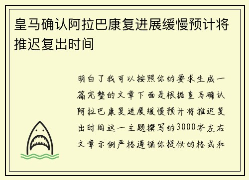皇马确认阿拉巴康复进展缓慢预计将推迟复出时间