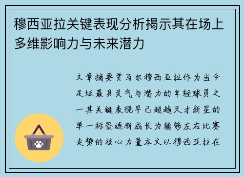 穆西亚拉关键表现分析揭示其在场上多维影响力与未来潜力