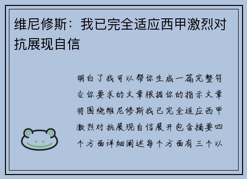 维尼修斯：我已完全适应西甲激烈对抗展现自信
