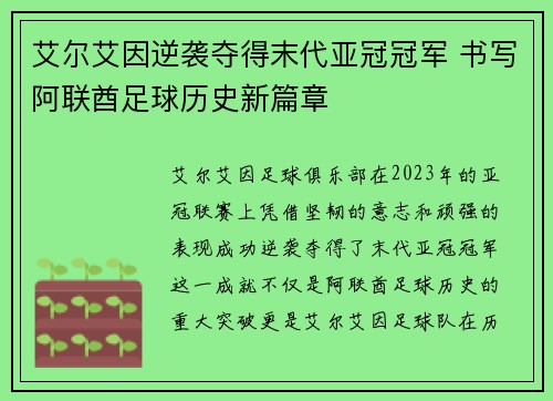 艾尔艾因逆袭夺得末代亚冠冠军 书写阿联酋足球历史新篇章