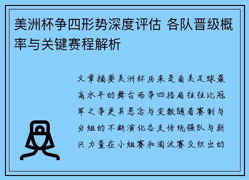 美洲杯争四形势深度评估 各队晋级概率与关键赛程解析