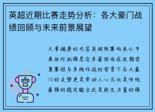 英超近期比赛走势分析：各大豪门战绩回顾与未来前景展望