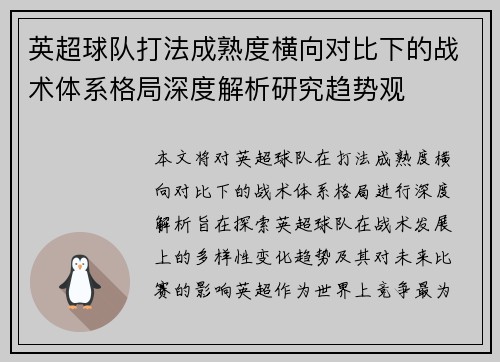 英超球队打法成熟度横向对比下的战术体系格局深度解析研究趋势观