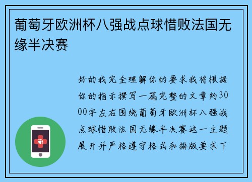 葡萄牙欧洲杯八强战点球惜败法国无缘半决赛