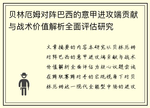 贝林厄姆对阵巴西的意甲进攻端贡献与战术价值解析全面评估研究