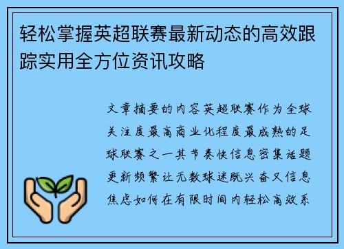 轻松掌握英超联赛最新动态的高效跟踪实用全方位资讯攻略
