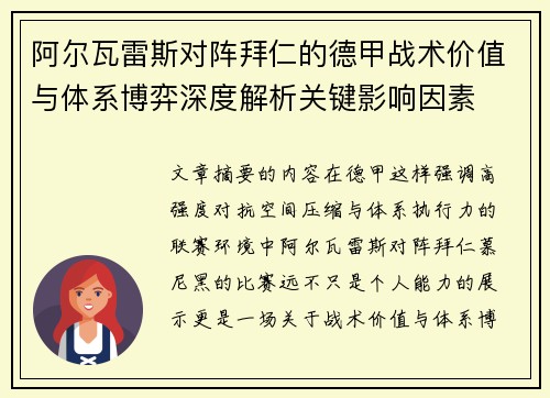 阿尔瓦雷斯对阵拜仁的德甲战术价值与体系博弈深度解析关键影响因素