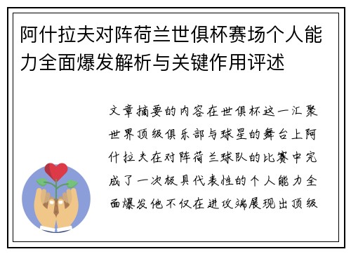 阿什拉夫对阵荷兰世俱杯赛场个人能力全面爆发解析与关键作用评述