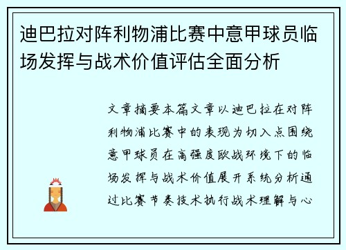 迪巴拉对阵利物浦比赛中意甲球员临场发挥与战术价值评估全面分析