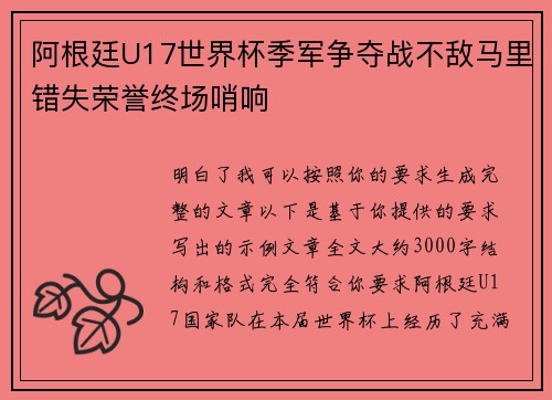 阿根廷U17世界杯季军争夺战不敌马里错失荣誉终场哨响